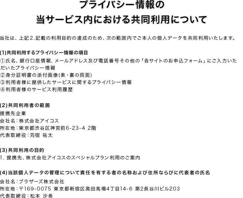 プライバシー情報の当サービス内における共同利用について